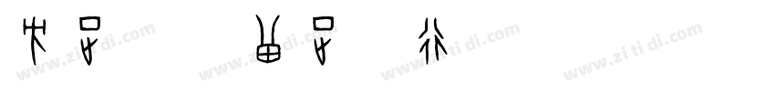 方正字迹 曾正国行楷简体字体转换